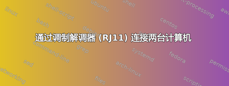 通过调制解调器 (RJ11) 连接两台计算机