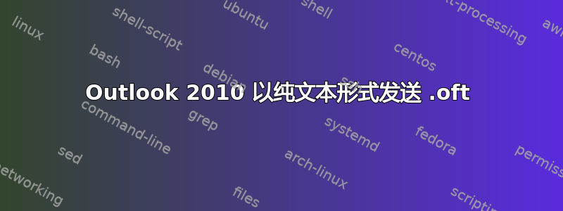 Outlook 2010 以纯文本形式发送 .oft