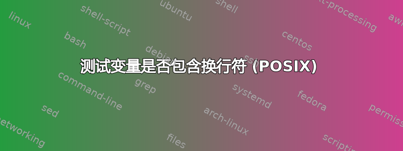 测试变量是否包含换行符 (POSIX)