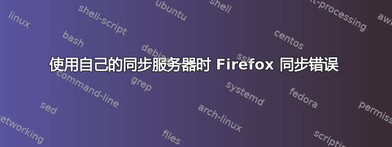 使用自己的同步服务器时 Firefox 同步错误