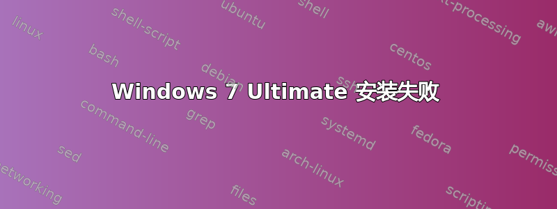 Windows 7 Ultimate 安装失败