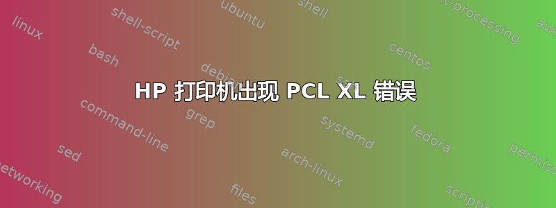 HP 打印机出现 PCL XL 错误