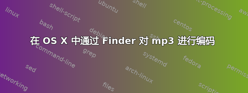 在 OS X 中通过 Finder 对 mp3 进行编码