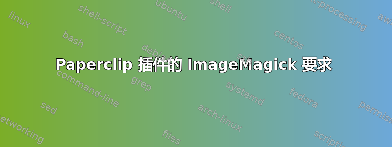 Paperclip 插件的 ImageMagick 要求