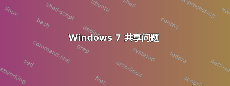 Windows 7 共享问题