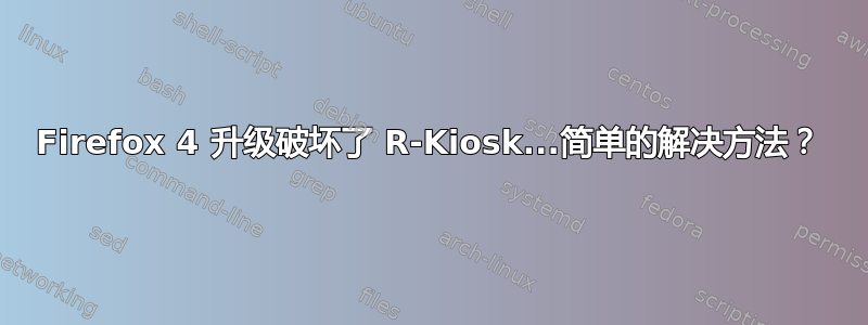 Firefox 4 升级破坏了 R-Kiosk...简单的解决方法？