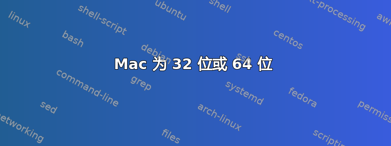 Mac 为 32 位或 64 位