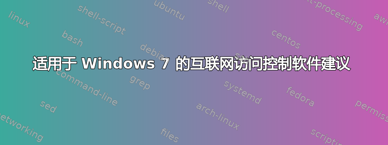 适用于 Windows 7 的互联网访问控制软件建议