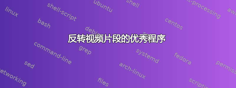 反转视频片段的优秀程序