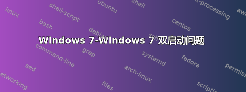 Windows 7-Windows 7 双启动问题