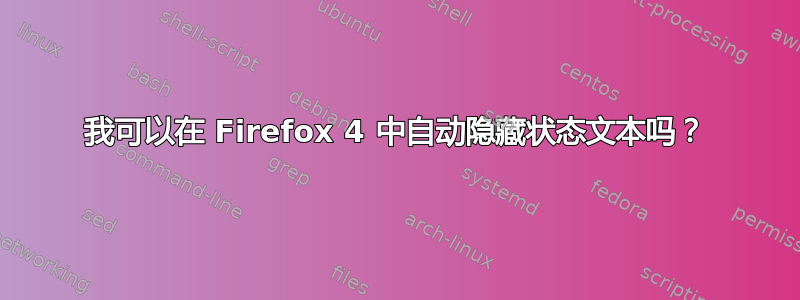 我可以在 Firefox 4 中自动隐藏状态文本吗？