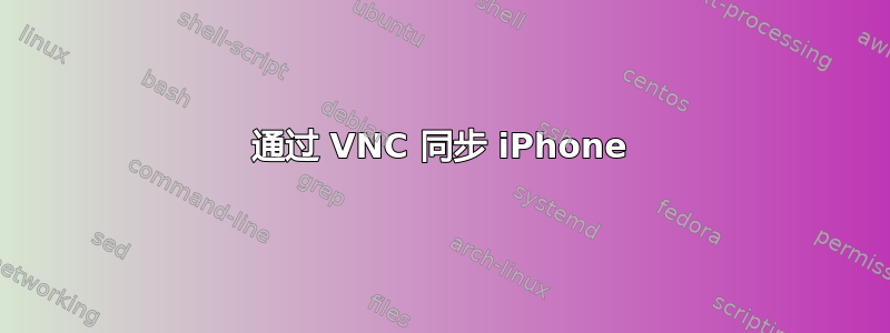 通过 VNC 同步 iPhone