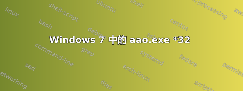 Windows 7 中的 aao.exe *32