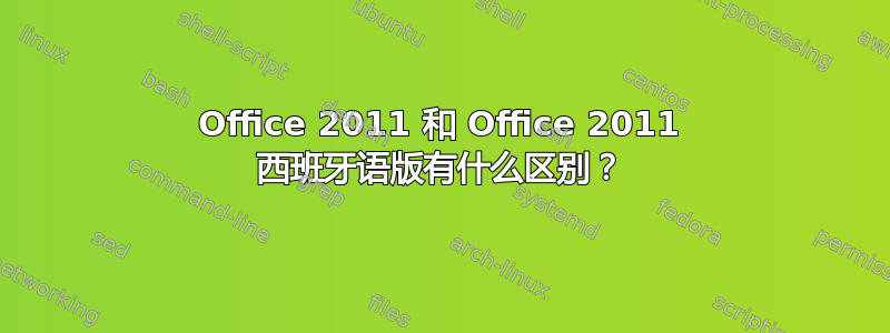 Office 2011 和 Office 2011 西班牙语版有什么区别？