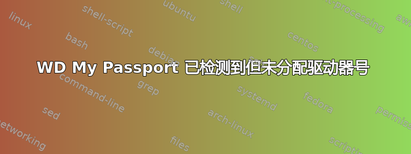 WD My Passport 已检测到但未分配驱动器号