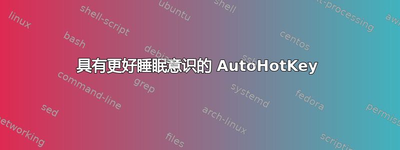 具有更好睡眠意识的 AutoHotKey