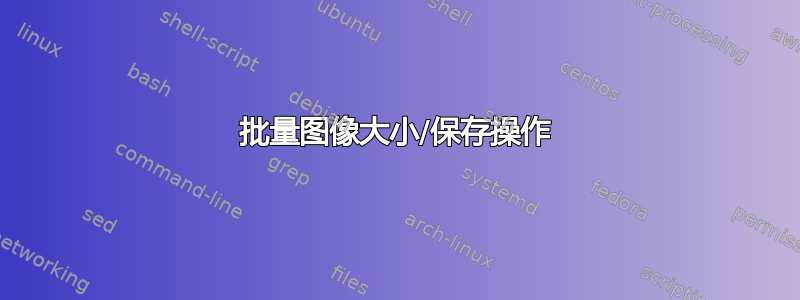 批量图像大小/保存操作