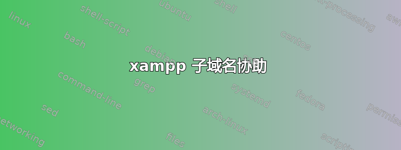 xampp 子域名协助