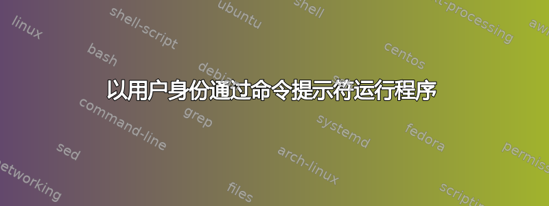 以用户身份通过​​命令提示符运行程序