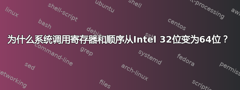 为什么系统调用寄存器和顺序从Intel 32位变为64位？