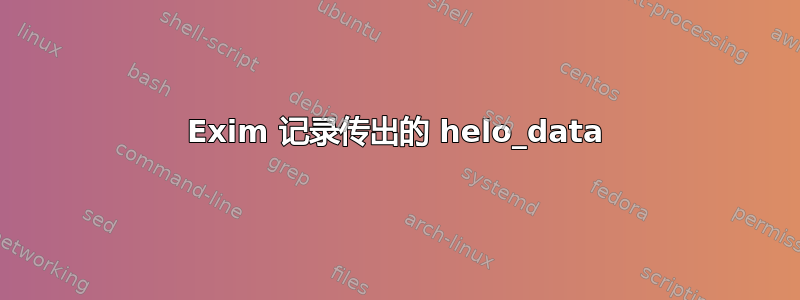 Exim 记录传出的 helo_data