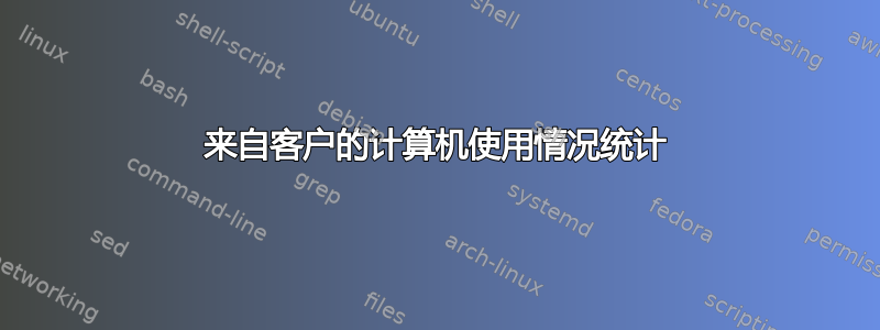 来自客户的计算机使用情况统计