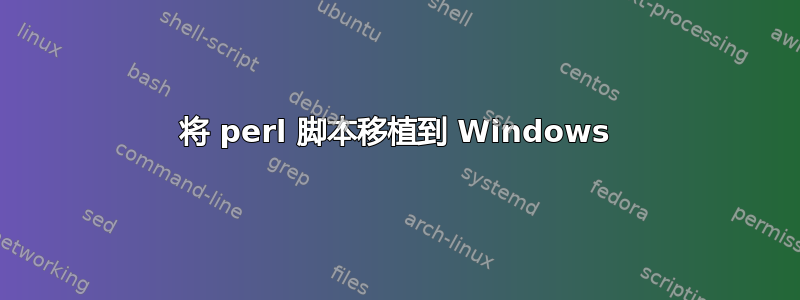 将 perl 脚本移植到 Windows