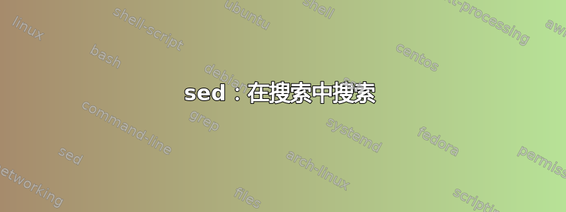 sed：在搜索中搜索