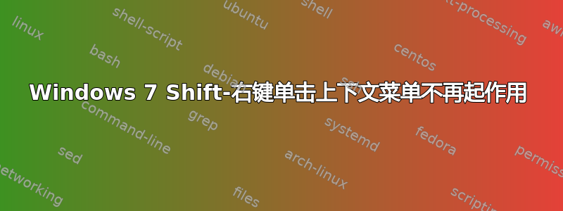 Windows 7 Shift-右键单击上下文菜单不再起作用