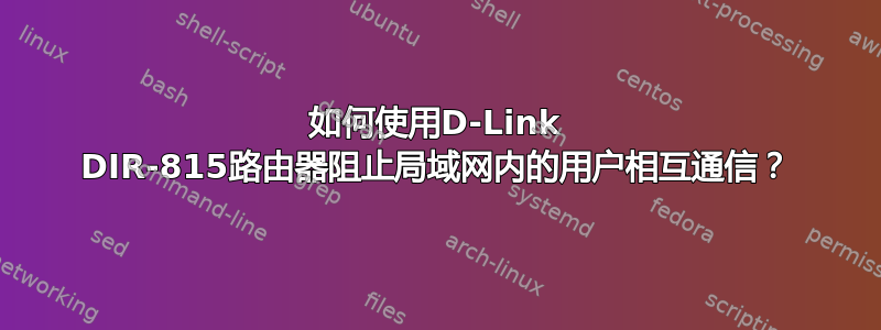 如何使用D-Link DIR-815路由器阻止局域网内的用户相互通信？