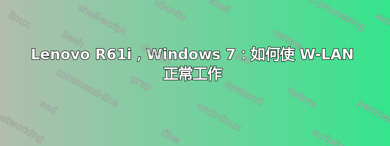 Lenovo R61i，Windows 7：如何使 W-LAN 正常工作