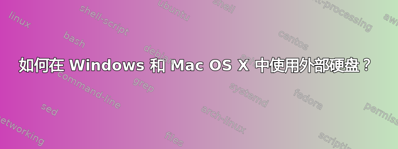 如何在 Windows 和 Mac OS X 中使用外部硬盘？