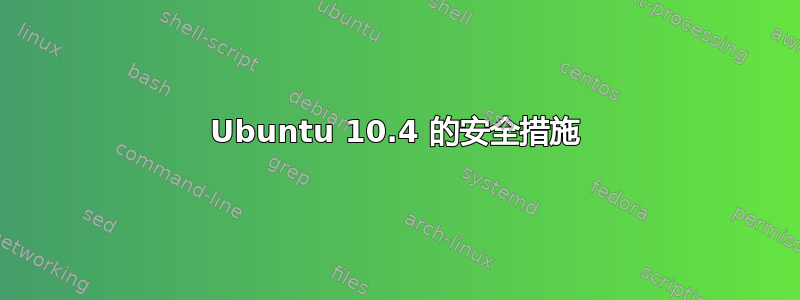 Ubuntu 10.4 的安全措施