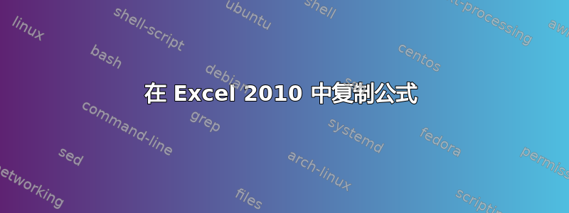 在 Excel 2010 中复制公式