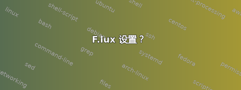 F.lux 设置？