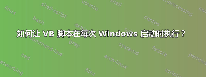 如何让 VB 脚本在每次 Windows 启动时执行？