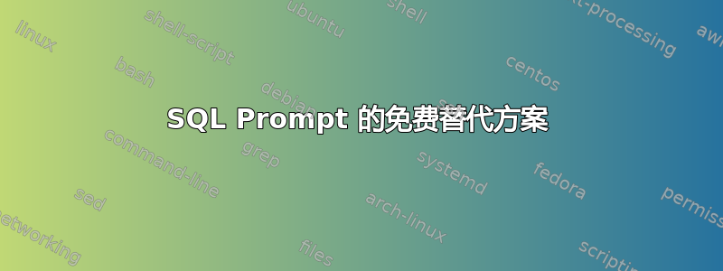 SQL Prompt 的免费替代方案