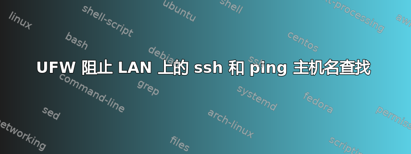 UFW 阻止 LAN 上的 ssh 和 ping 主机名查找