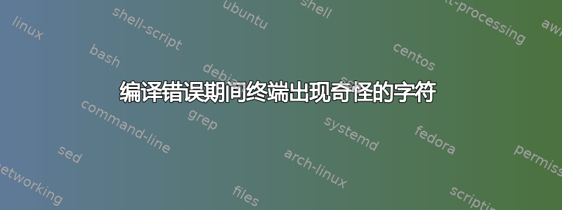 编译错误期间终端出现奇怪的字符