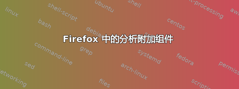 Firefox 中的分析附加组件