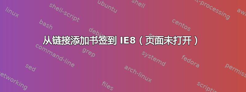 从链接添加书签到 IE8（页面未打开）