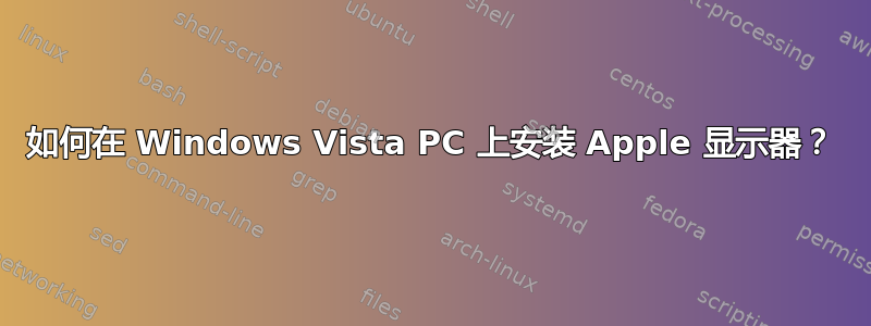 如何在 Windows Vista PC 上安装 Apple 显示器？