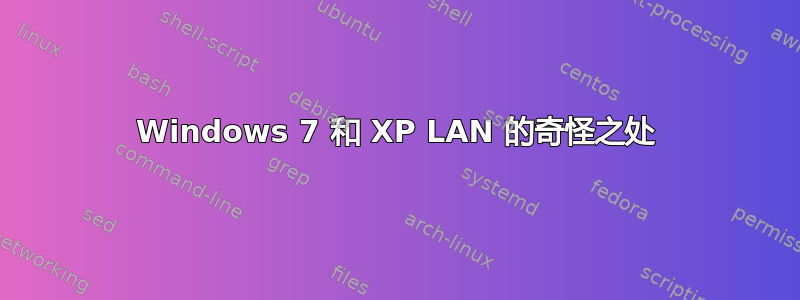 Windows 7 和 XP LAN 的奇怪之处