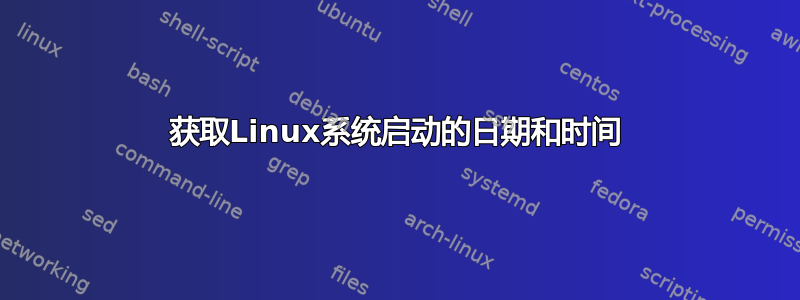 获取Linux系统启动的日期和时间