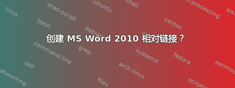 创建 MS Word 2010 相对链接？