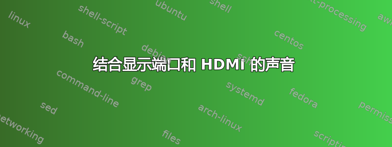 结合显示端口和 HDMI 的声音