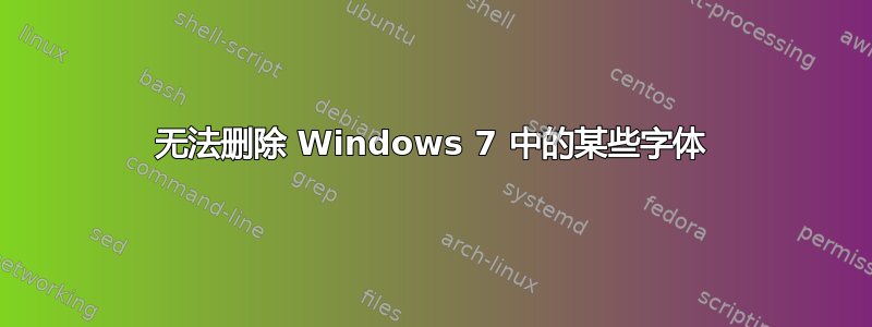 无法删除 Windows 7 中的某些字体