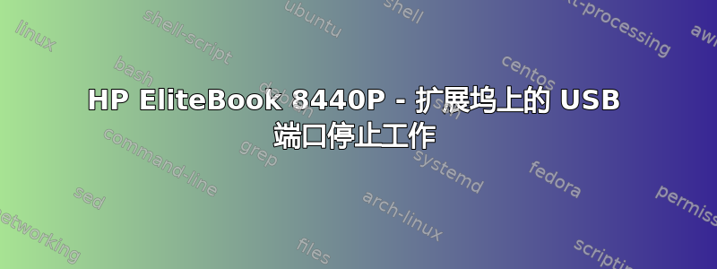 HP EliteBook 8440P - 扩展坞上的 USB 端口停止工作