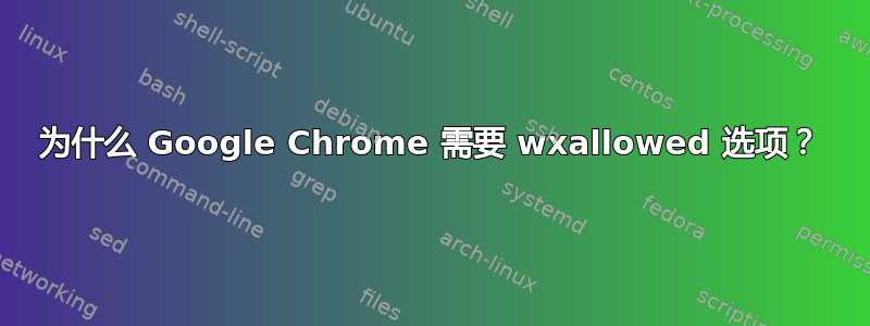 为什么 Google Chrome 需要 wxallowed 选项？