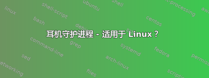 耳机守护进程 - 适用于 Linux？